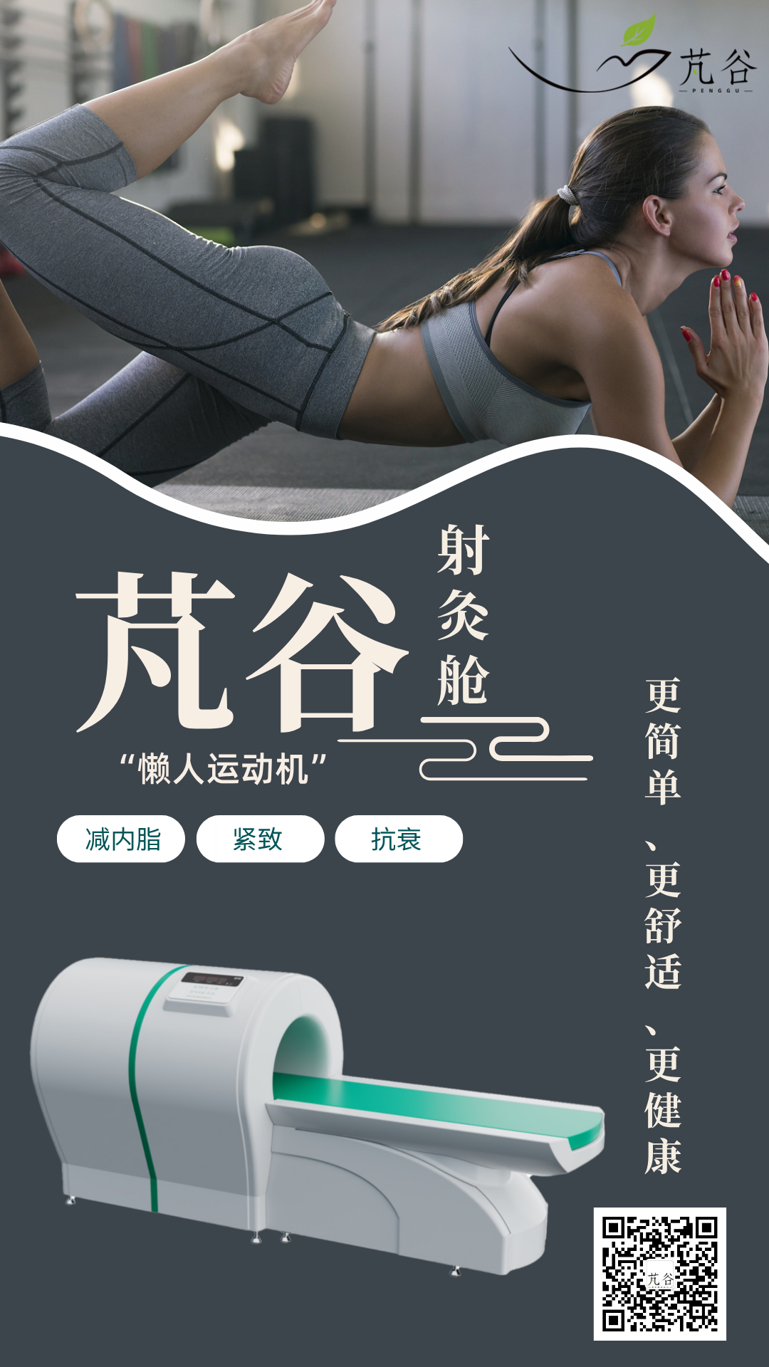 芃谷射灸舱1.png